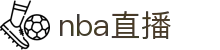 nba直播_nba联赛免费直播_nba直播高清在线观看-24直播网